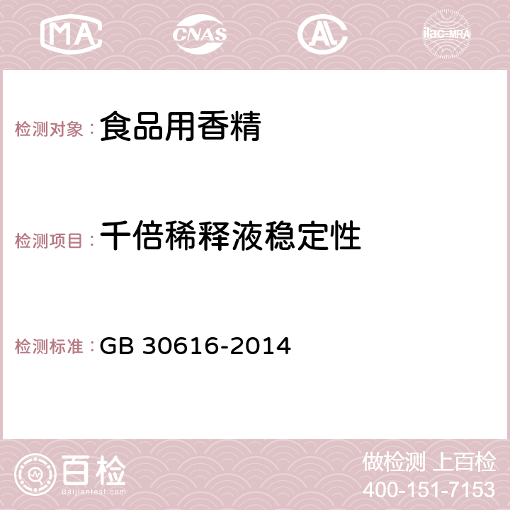 千倍稀释液稳定性 食品安全国家标准 食品用香精 GB 30616-2014 B.6