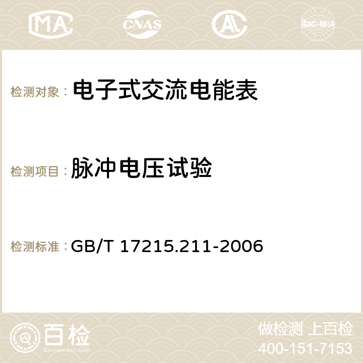 脉冲电压试验 《交流电测量设备 通用要求、试验和试验条件 第11部分:测量设备》 GB/T 17215.211-2006 7.3.2