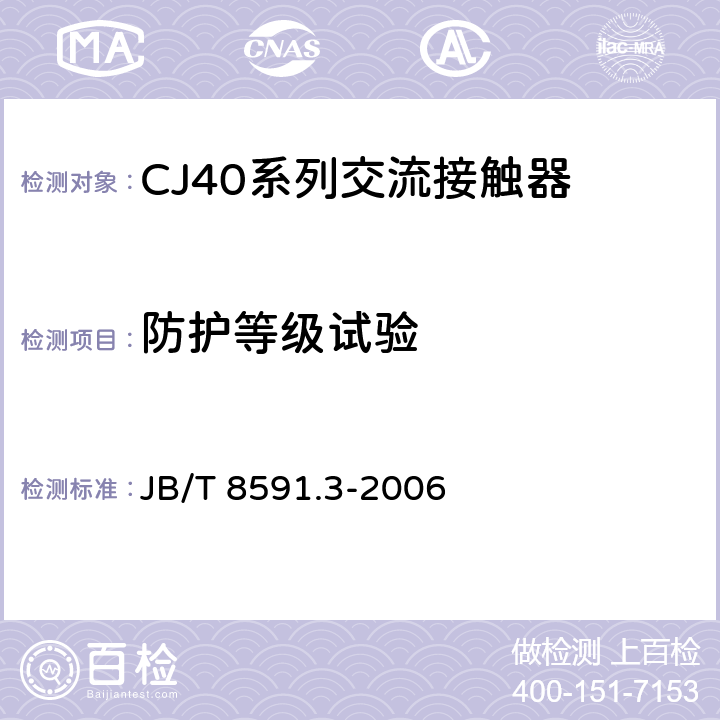 防护等级试验 JB/T 8591.3-2006 CJ40系列交流接触器