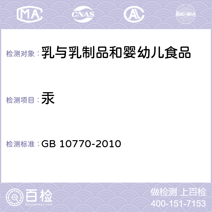 汞 食品安全国家标准 婴幼儿罐装辅助食品 GB 10770-2010 5.4