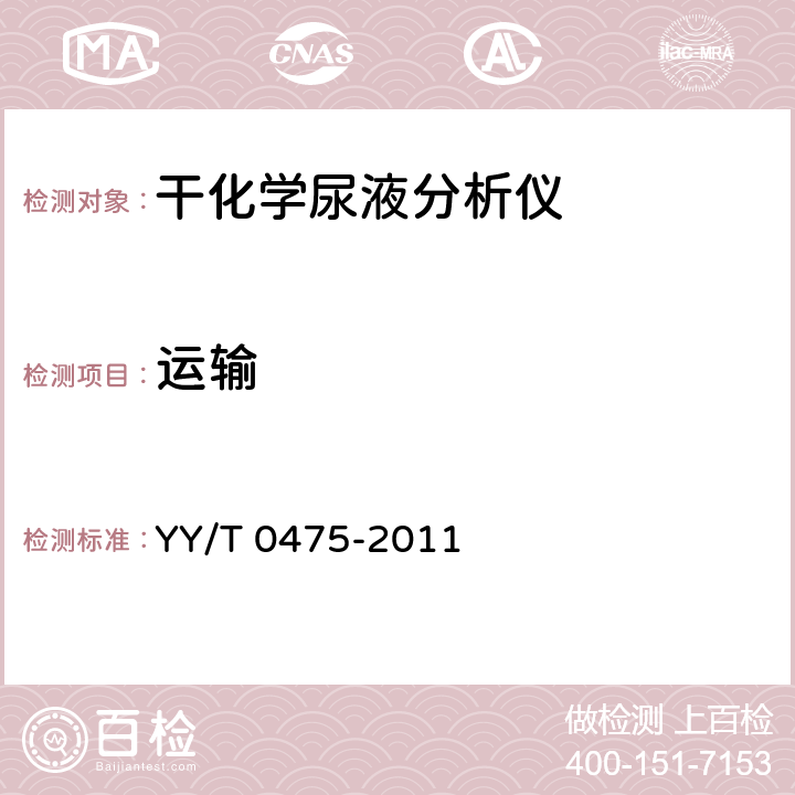 运输 干化学尿液分析仪 YY/T 0475-2011 7.2