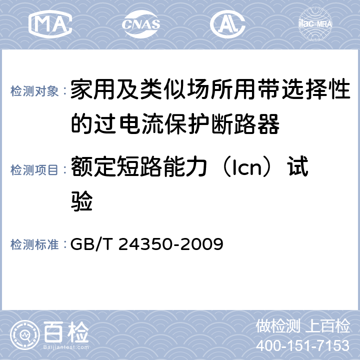 额定短路能力（Icn）试验 家用及类似场所用带选择性的过电流保护断路器 GB/T 24350-2009 9.12.11.4.3