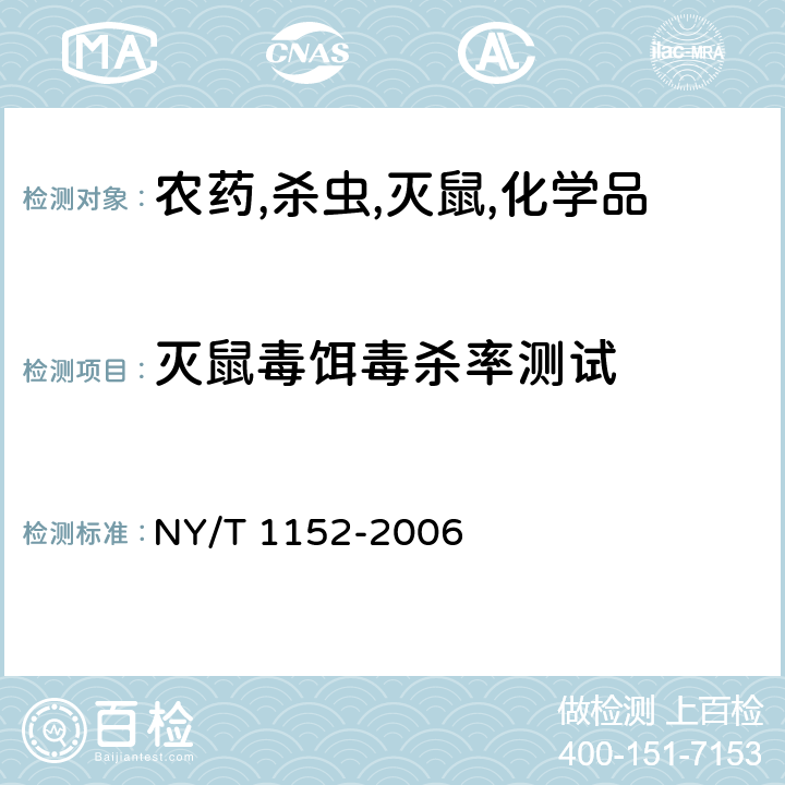 灭鼠毒饵毒杀率测试 农药登记用杀鼠剂防治家栖鼠类药效试验方法及评价 NY/T 1152-2006