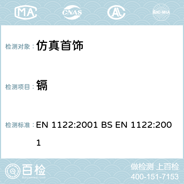 镉 塑料 镉的测定 湿式消解法 EN 1122:2001 BS EN 1122:2001