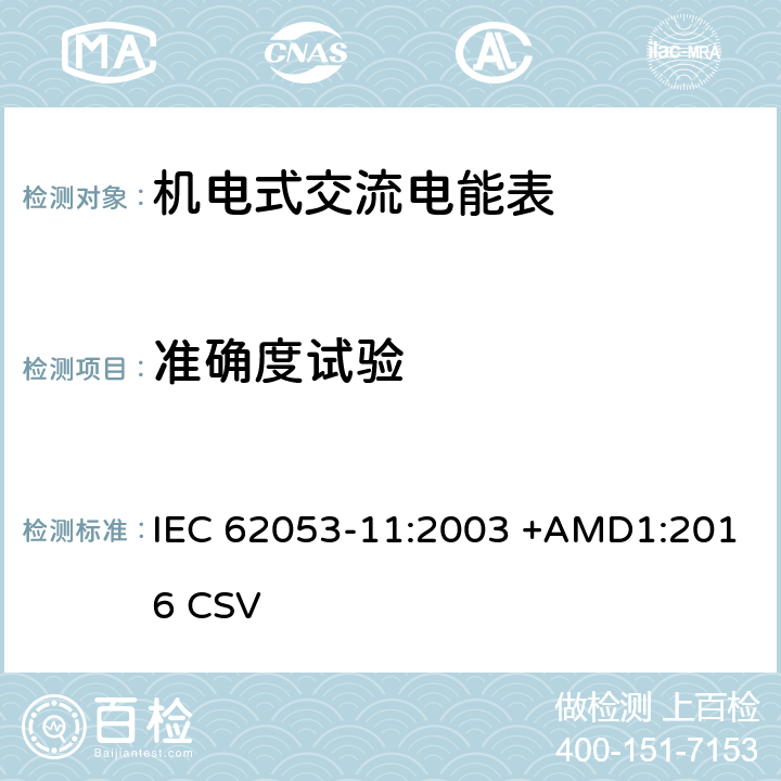 准确度试验 交流电测量设备 特殊要求 第11部分:机电式有功电能表( 0.5、1和2级） IEC 62053-11:2003 +AMD1:2016 CSV 8.1、8、8.5、8.6