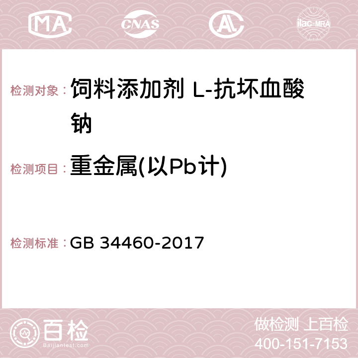 重金属(以Pb计) 饲料添加剂 L-抗坏血酸钠 GB 34460-2017 4.7