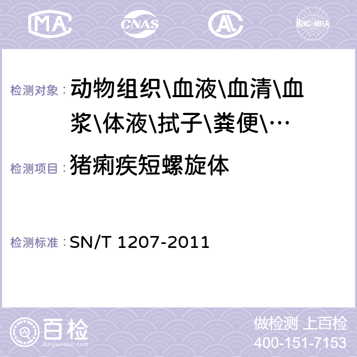 猪痢疾短螺旋体 猪痢疾检疫技术规范 SN/T 1207-2011