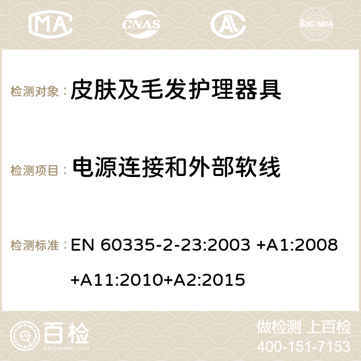 电源连接和外部软线 家用和类似用途电器的安全 皮肤及毛发护理器具的特殊要求 EN 60335-2-23:2003 +A1:2008+A11:2010+A2:2015 25