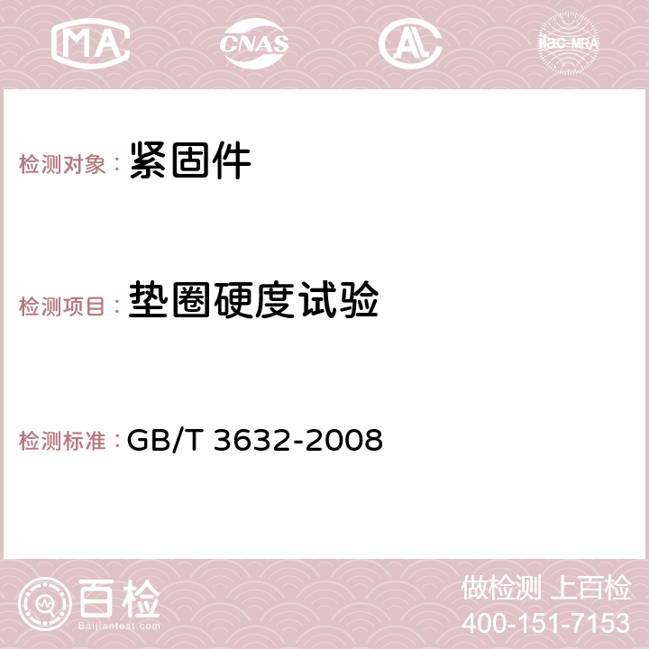 垫圈硬度试验 钢结构用扭剪型高强度螺栓连接副 GB/T 3632-2008 5