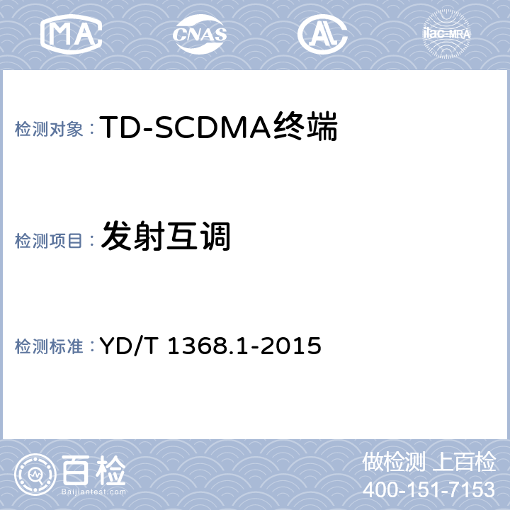 发射互调 《2GHz TD-SCDMA数字蜂窝移动通信网 终端设备测试方法 第一部分：基本功能、业务和性能测试》 YD/T 1368.1-2015 7.2.15