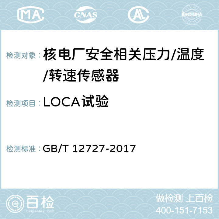 LOCA试验 核电厂安全系统电气设备质量鉴定 GB/T 12727-2017