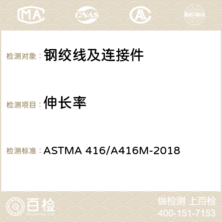 伸长率 预应力混凝土用无镀层钢绞线 ASTMA 416/A416M-2018 6.4