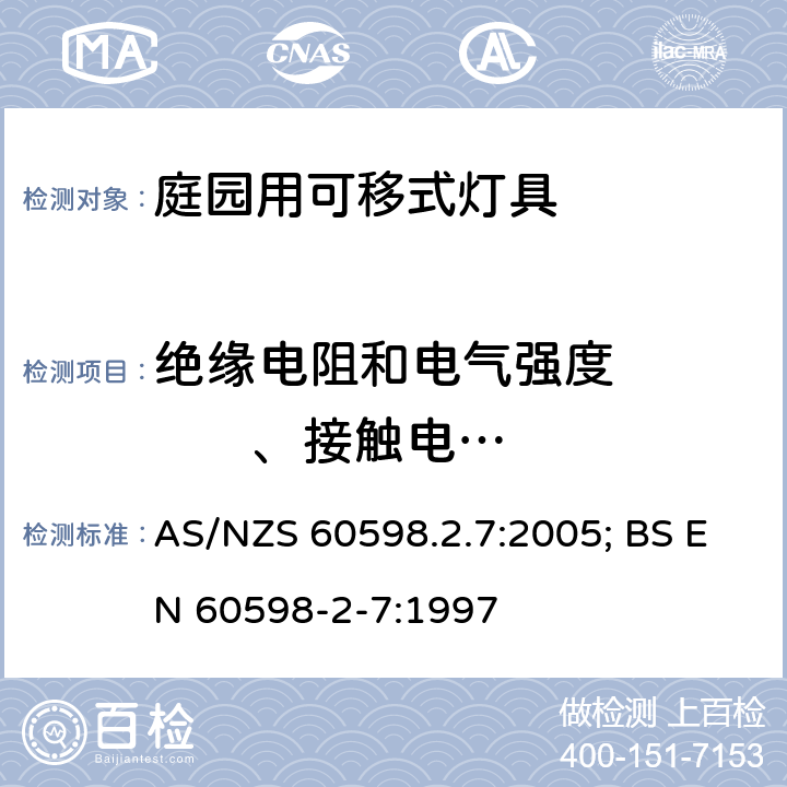 絕緣電阻和電氣強度          、接觸電流和保護導體電流 燈具 第2-7部分：特殊要求 庭園用可移式燈具 AS/NZS 60598.2.7:2005; BS EN 60598-2-7:1997 7.14