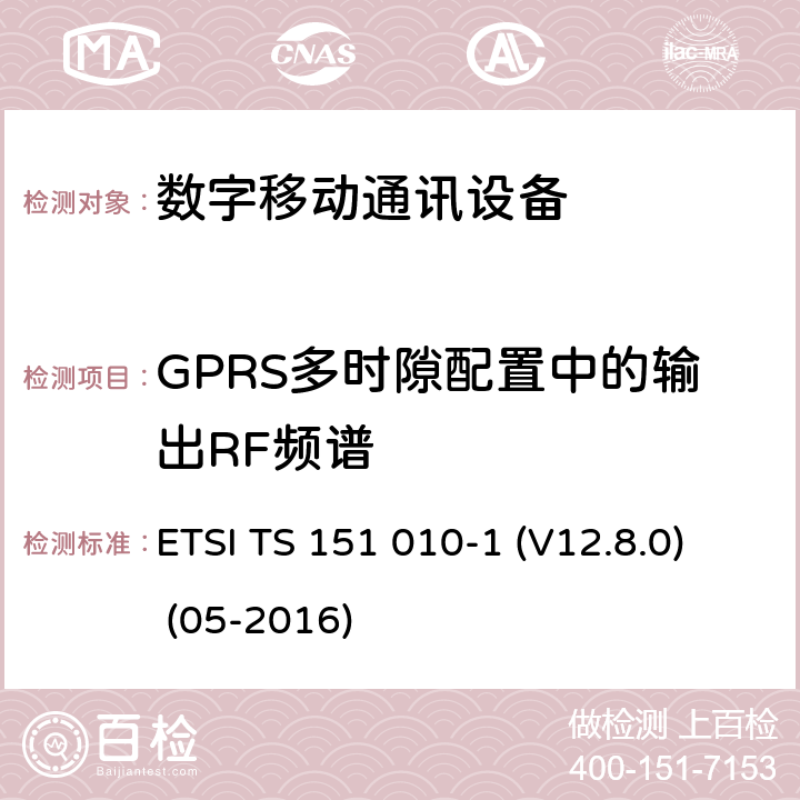 GPRS多时隙配置中的输出RF频谱 数字蜂窝电信系统（Phase 2+）;移动台（MS）一致性规范; 第1部分：一致性规范（3GPPTS 51.010-1 12.8.0版本12） ETSI TS 151 010-1 (V12.8.0) (05-2016) 13.16.3