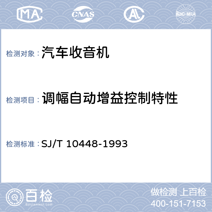 调幅自动增益控制特性 汽车收、放、扩音机测量方法 SJ/T 10448-1993 6.7