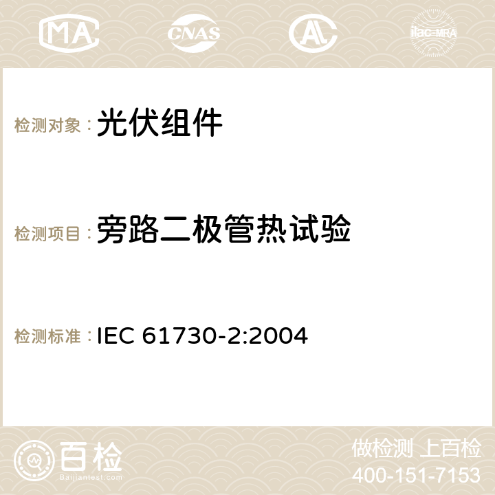 旁路二极管热试验 光伏（PV）组件安全鉴定 第二部分 试验要求 IEC 61730-2:2004 MST25