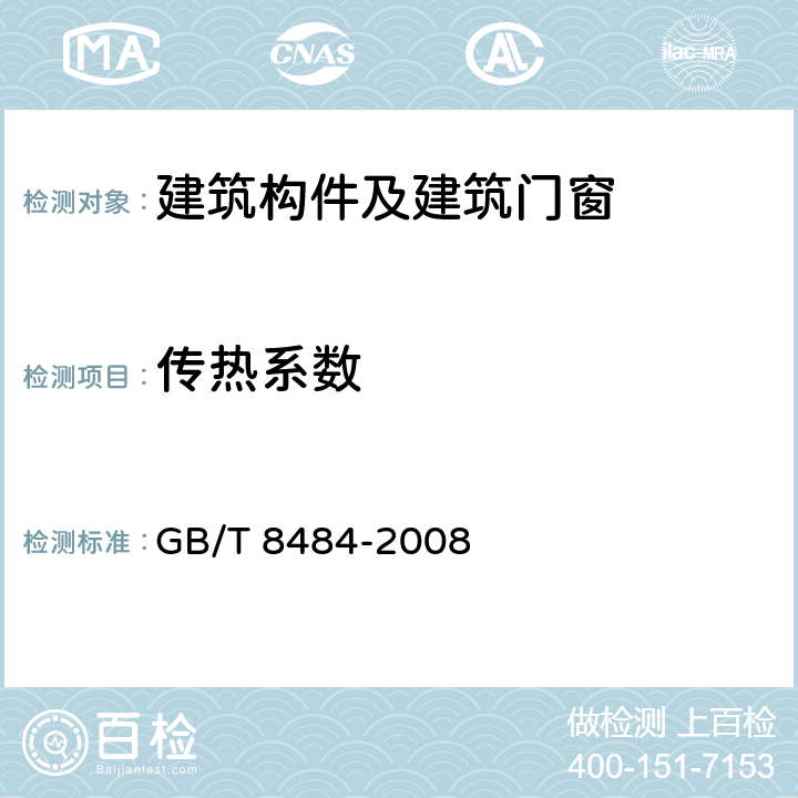 传热系数 《建筑外门窗保温性能分级及其检测方法》 GB/T 8484-2008