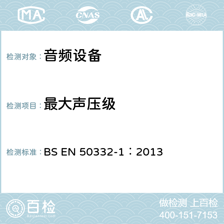 最大声压级 声系统设备：耳机及个人音乐播放设备-最大声压测量方法第1部分：一体式设备的一般方法 BS EN 50332-1：2013 5