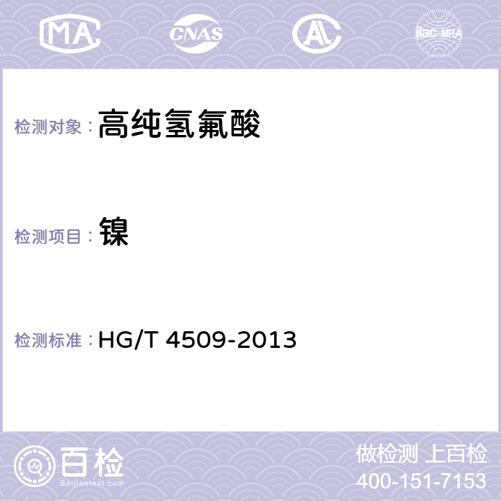 镍 工业高纯氢氟酸 HG/T 4509-2013 6.7