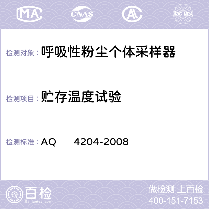 贮存温度试验 呼吸性粉尘个体采样器 AQ 4204-2008 5.7