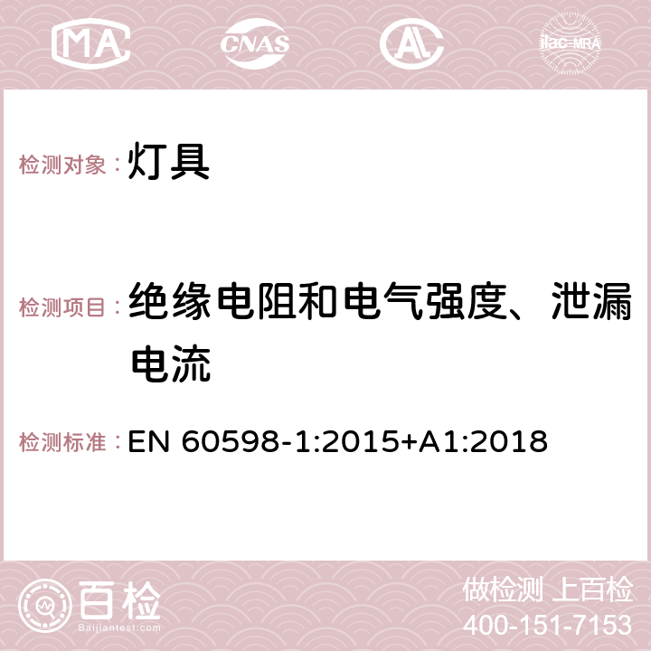 绝缘电阻和电气强度、泄漏电流 灯具 第1部分:一般要求与试验 EN 60598-1:2015+A1:2018 10