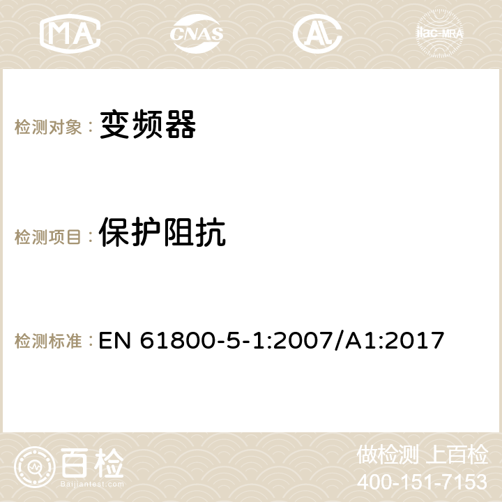 保护阻抗 调速电力传动系统.第5-1部分:安全要求.电、热和能量 EN 61800-5-1:2007/A1:2017 4.3.4.3，5.2.3.4