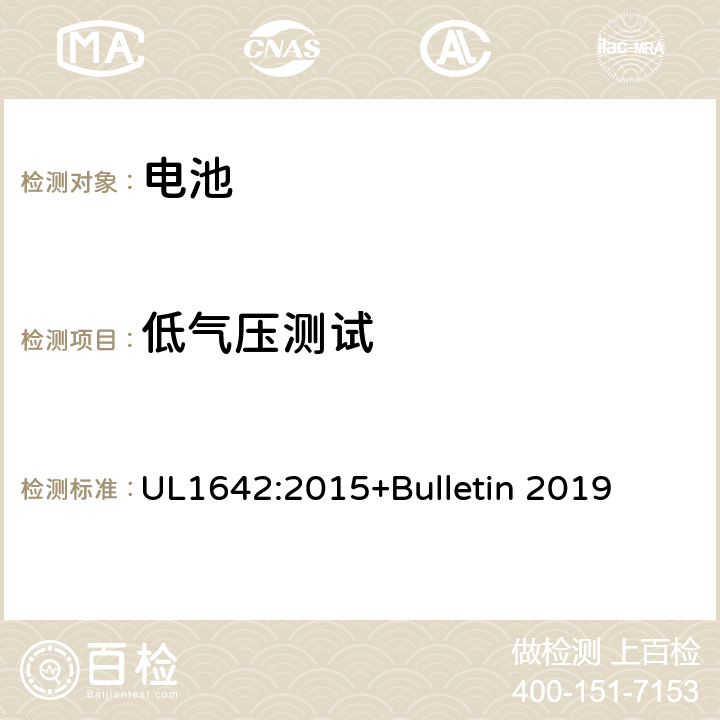 低气压测试 锂电池 UL1642:2015+Bulletin 2019 19