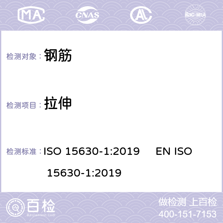 拉伸 钢筋混凝土和预应力混凝土用钢筋-试验方法 ISO 15630-1:2019 EN ISO 15630-1:2019