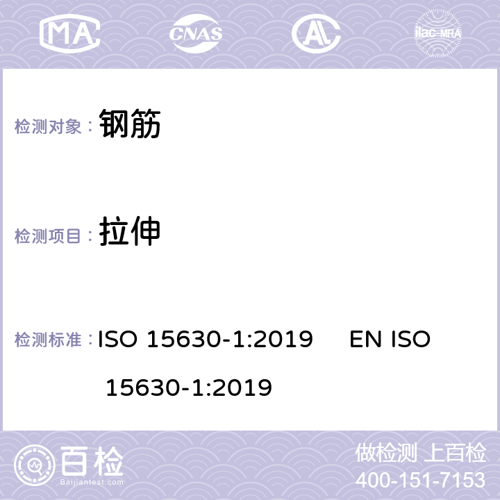 拉伸 ISO 15630-1-2019 用于混凝土的加固和预加应力的钢材 测试方法 第1部分:加固的钢筋