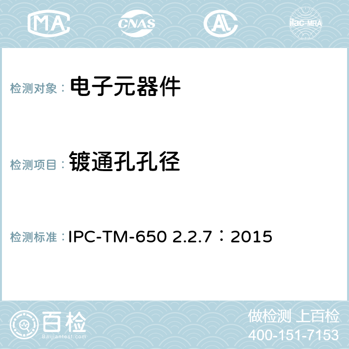 镀通孔孔径 试验方法手册 镀通孔孔径的测量 IPC-TM-650 2.2.7：2015