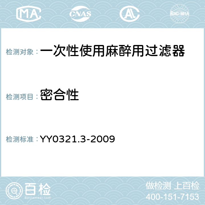 密合性 一次性使用麻醉用过滤器 YY0321.3-2009 5.4.2