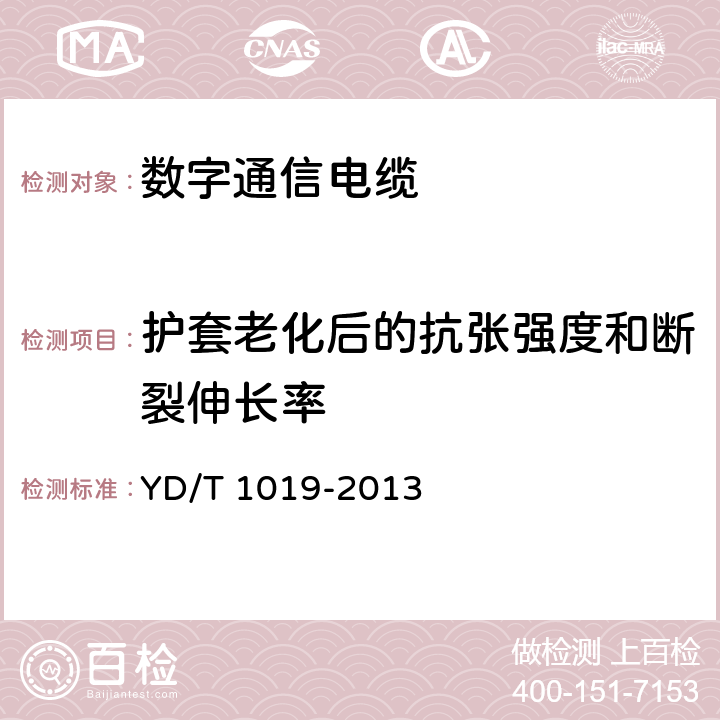 护套老化后的抗张强度和断裂伸长率 数字通信用聚烯烃绝缘水平对绞电缆 YD/T 1019-2013