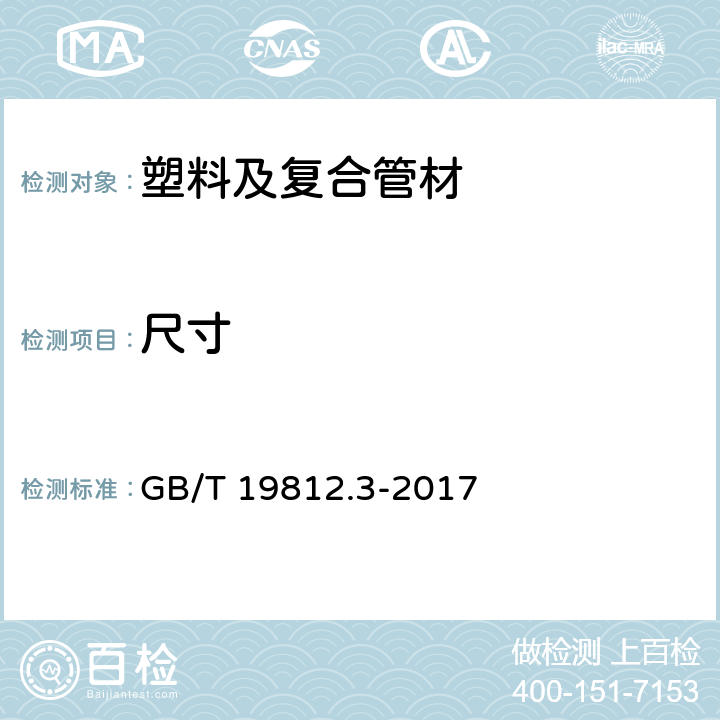 尺寸 塑料节水灌溉器材 内镶式滴灌管、带 GB/T 19812.3-2017 8.3