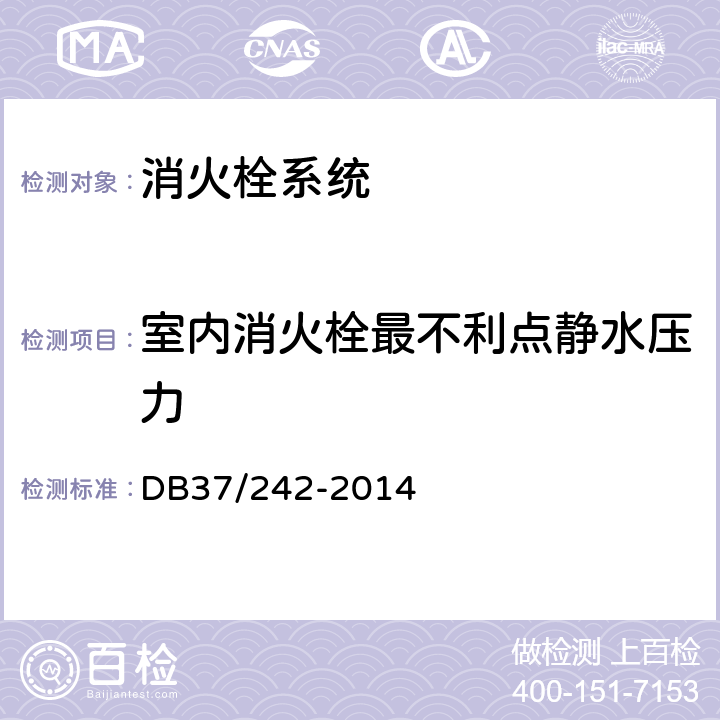室内消火栓最不利点静水压力 《建筑消防设施安装质量检验评定规程》 DB37/242-2014 （5.4.1.5）