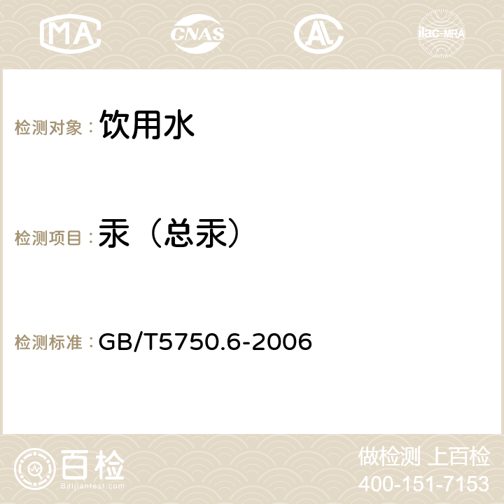 汞（总汞） 生活饮用水标准检验方法 金属指标 GB/T5750.6-2006 8