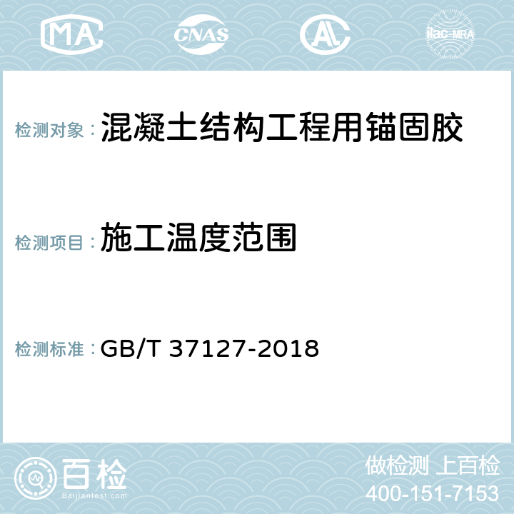 施工温度范围 《混凝土结构工程用锚固胶》 GB/T 37127-2018 （6.14）