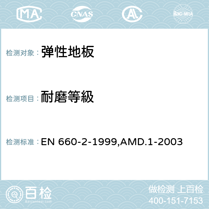 耐磨等級 EN 660-2-1999,AMD.1-2003 弹性地板覆盖物.耐磨性的测定.Frick-Taber试验 