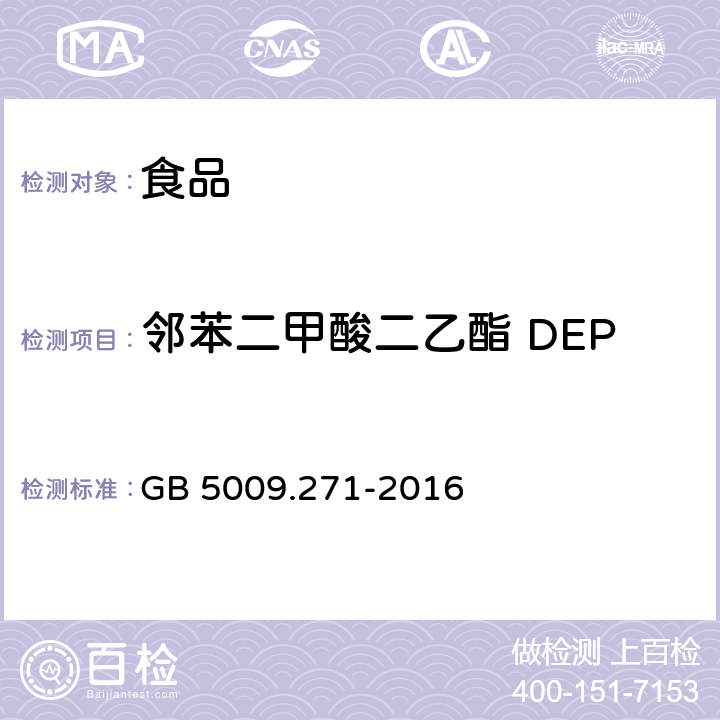 邻苯二甲酸二乙酯 DEP 食品安全国家标准 食品中邻苯二甲酸酯的测定 GB 5009.271-2016