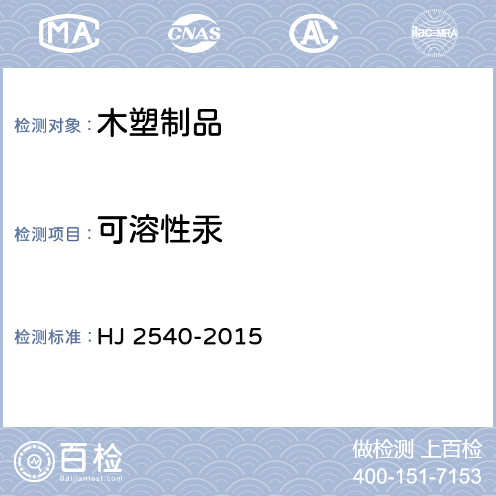 可溶性汞 环境标志产品技术要求木塑制品 HJ 2540-2015 6.3/HJ 455-2009