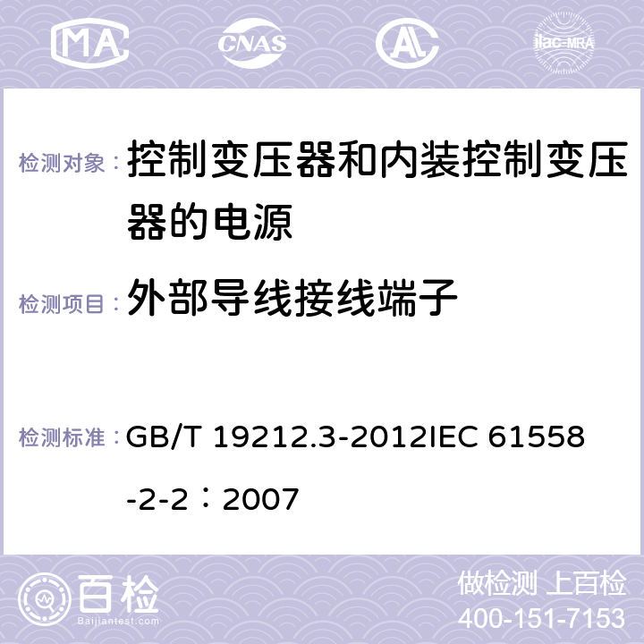 外部导线接线端子 电力变压器、电源、电抗器和类似产品的安全 第3部分:控制变压器和内装控制变压器的电源的特殊要求和试验 GB/T 19212.3-2012
IEC 61558-2-2：2007 23