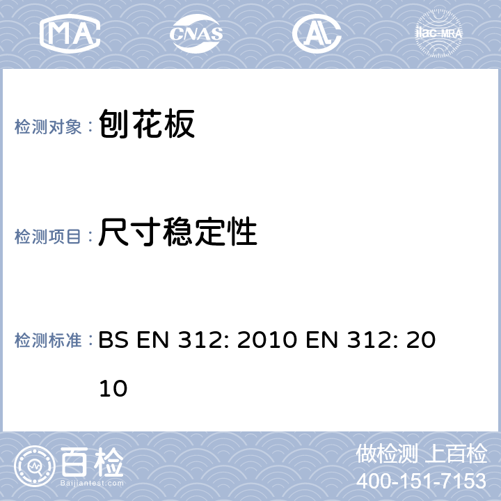 尺寸稳定性 BS EN 312-2010 刨花板  规格
