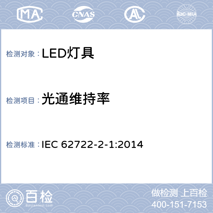 光通维持率 灯具性能--第2-1部分：LED灯具的特殊要求 IEC 62722-2-1:2014 10.2