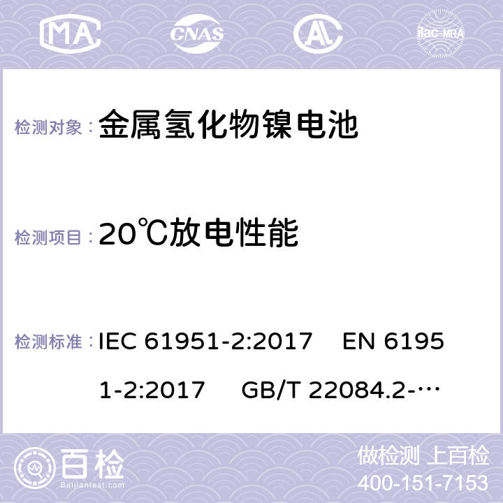 20℃放电性能 含碱性或其他非酸性电解质的蓄电池和蓄电池组-便携式密封单体蓄电池- 第2部分：金属氢化物镍电池 IEC 61951-2:2017 EN 61951-2:2017 GB/T 22084.2-2008 7