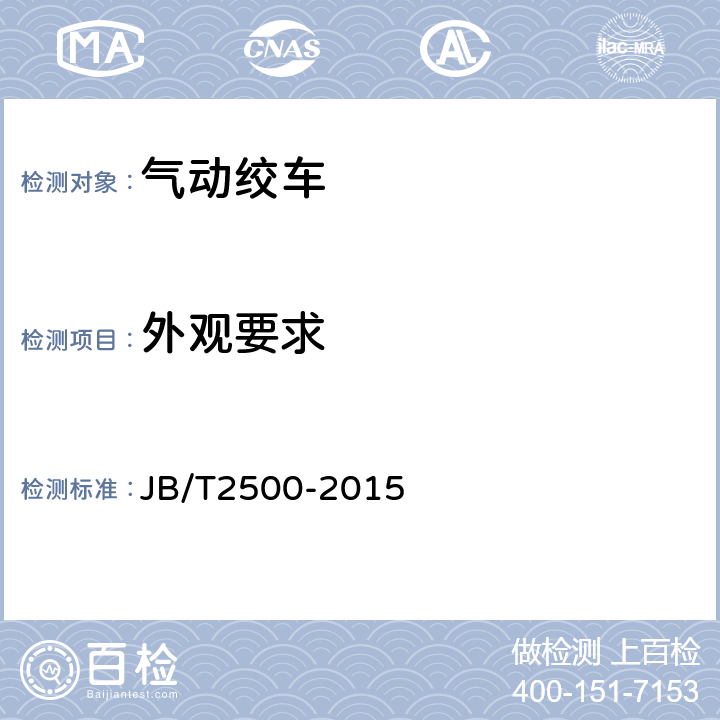 外观要求 气动绞车 JB/T2500-2015 4.8