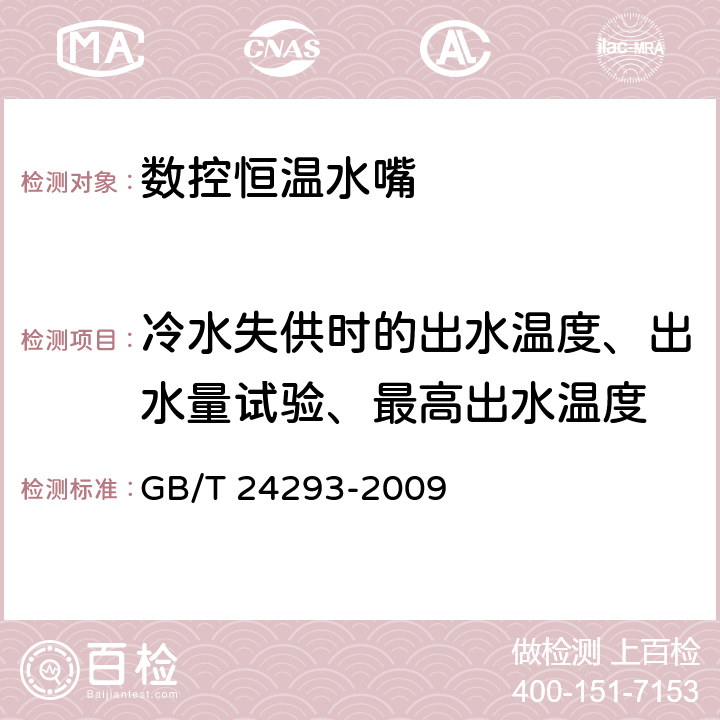 冷水失供时的出水温度、出水量试验、最高出水温度 《数控恒温水嘴》 GB/T 24293-2009 （附录E）