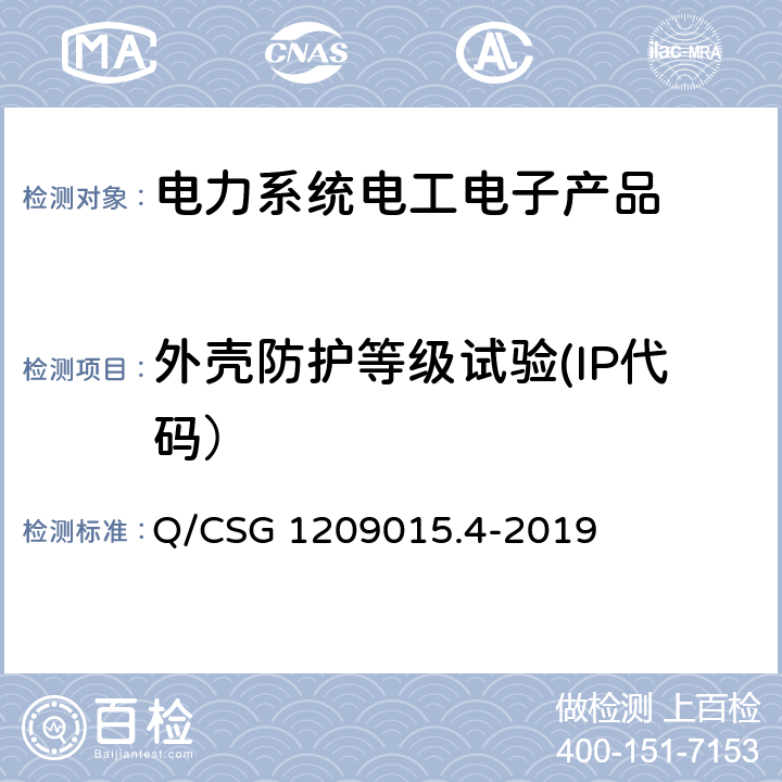 外壳防护等级试验(IP代码） 《计量自动化系统技术规范 第4部分：负荷管理终端检验（试行）》 Q/CSG 1209015.4-2019 3.3.2.3