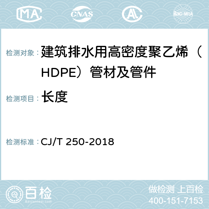 长度 《建筑排水用高密度聚乙烯（HDPE）管材及管件》 CJ/T 250-2018 （7.3.1）