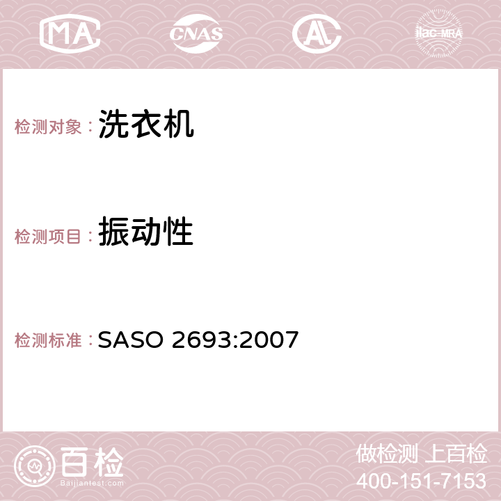 振动性 家用洗衣机性能要求 SASO 2693:2007 2.11
