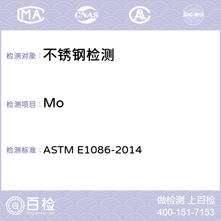 Mo 用火花原子发射光谱测奥氏体不锈钢的试验方法 ASTM E1086-2014