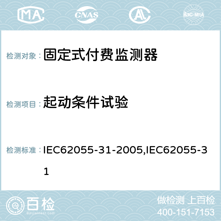 起动条件试验 IEC 62055-31-2005 电能测量 付费系统 第31部分:特殊要求 静止式付费有功电能表(1和2级)